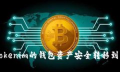 如何将Tokenim的钱包资产安全转移到新版平台