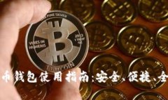 数字货币钱包使用指南:安全、便捷、全面分析