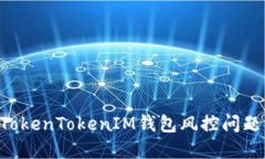 如何解决TokenTokenIM钱包风控问题：全面指南