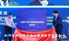 如何使用TP钱包安全存储和管理虚拟币