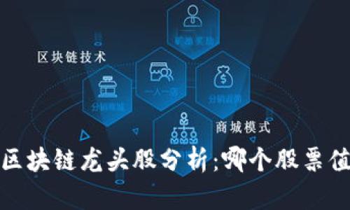 2023年区块链龙头股分析：哪个股票值得关注？