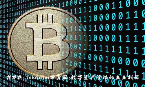 ### Tokenim分身器：数字资产管理的未来利器