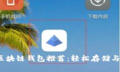 2023年最佳区块链钱包推荐:轻松存储与管理加密