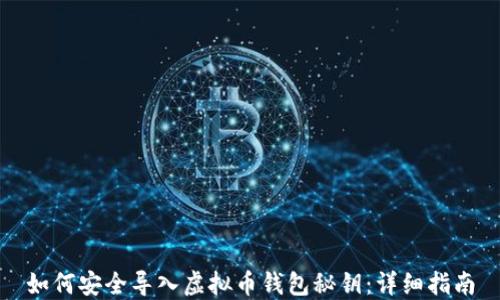 
如何安全导入虚拟币钱包秘钥：详细指南