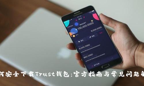 如何安全下载Trust钱包：官方指南与常见问题解答