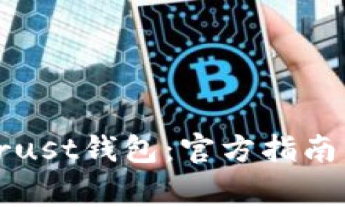 如何安全下载Trust钱包：官方指南与常见问题解答