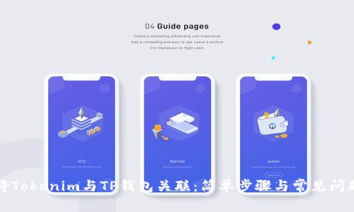如何将Tokenim与TP钱包关联：简单步骤与常见问题解答