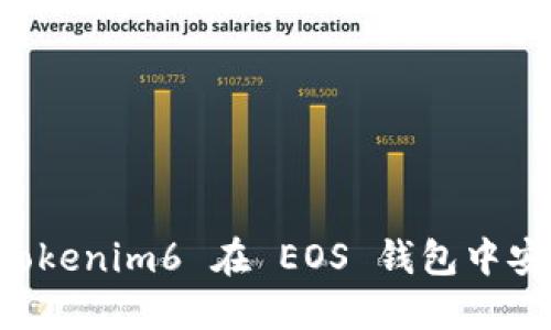 如何使用 Tokenim6 在 EOS 钱包中安全管理代币
