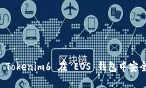 如何使用 Tokenim6 在 EOS 钱包中安全管理代币
