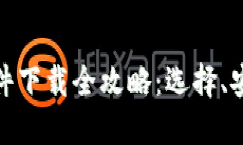 : 炒币交易软件下载全攻略：选择、安装与使用指南