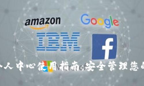 Tokenim个人中心使用指南：安全管理您的加密资产