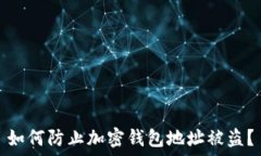 如何防止加密钱包地址被盗?