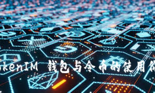 了解 TokenTokenIM 钱包与令币的使用价值与发展前景