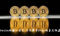 Tokenim的接入方式:不仅限于DApp的多元化应用