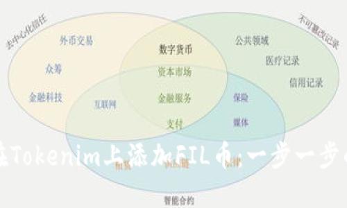 如何在Tokenim上添加FIL币：一步一步的指南
