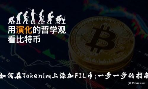 如何在Tokenim上添加FIL币：一步一步的指南