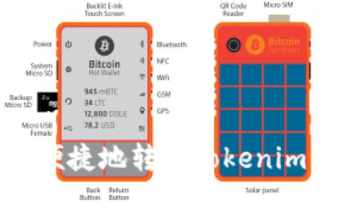 如何安全便捷地转账Tokenim：全面指南