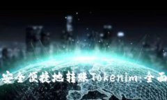 如何安全便捷地转账Tokenim：全面指南