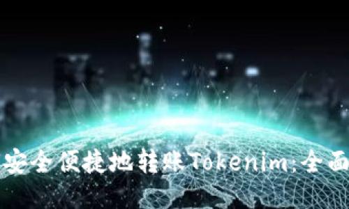 如何安全便捷地转账Tokenim：全面指南