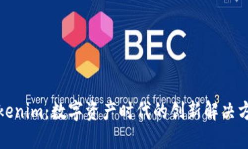 Tokenim：数字资产时代的创新解决方案