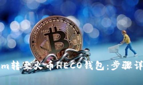 如何将Tokenim转至火币HECO钱包：步骤详解与常见问题