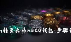 如何将Tokenim转至火币HECO钱包：步骤详解与常见问