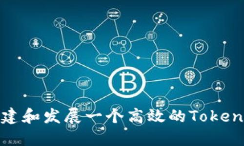 如何构建和发展一个高效的Tokenim社群