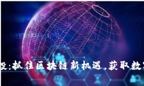 Tokenim 免费空投：抓住区块链新机遇，获取数字资产的最佳时机