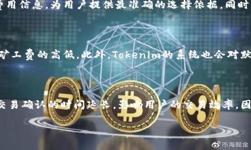jiaotiTokenim默认矿工费解析：如何你的交易成本/jiaoti

Tokenim, 矿工费, 加密货币, 交易成本/guanjianci

### 内容主体大纲

1. **什么是Tokenim？**
   - 定义及背景
   - 主要功能和特色

2. **矿工费的概念**
   - 矿工费的定义
   - 矿工费在区块链交易中的作用

3. **Tokenim的默认矿工费设置**
   - 默认矿工费的计算方式
   - 实际交易中的影响

4. **如何矿工费**
   - 提升交易速度的策略
   - 降低交易成本的技巧

5. **矿工费的市场动态**
   - 市场供需的影响
   - 矿工费的波动趋势

6. **Tokenim的未来发展**
   - 可能的改进方向
   - 对用户的潜在好处

7. **常见问题解答**
   - 6个相关问题及其详细介绍

---

### 1. 什么是Tokenim？

定义及背景
Tokenim是一款致力于简化加密货币交易的应用程序，旨在为用户提供一个用户友好的界面和高效的交易机制。随着区块链技术的快速发展，Tokenim凭借其便捷的功能和灵活的支付选项，正在成为越来越多加密货币用户的选择。

主要功能和特色
Tokenim的主要功能包括即时交易、低矿工费、简单的用户界面和强大的安全性。用户可以高效完成加密资产的存取和交换，同时享受Tokenim提供的多种增值服务，例如行情分析、资产管理等。

### 2. 矿工费的概念

矿工费的定义
矿工费是指用户在进行区块链交易时，需要向矿工支付的费用。这些费用是矿工在处理和验证交易时所获得的奖励，是区块链网络运作的重要组成部分。

矿工费在区块链交易中的作用
矿工费的主要作用是激励矿工参与交易的验证与打包。矿工在收到交易请求后，会根据矿工费的高低来决定交易的优先级，这也直接影响交易的确认速度。较高的矿工费能加快交易的处理时间，而较低的矿工费则可能导致交易被延迟或被拒绝。

### 3. Tokenim的默认矿工费设置

默认矿工费的计算方式
在Tokenim平台上，默认矿工费的设置通常基于网络当前的拥堵情况和交易的复杂度。Tokenim会自动调整费率，以确保用户的交易能够在合理的时间内被确认。

实际交易中的影响
对于用户来说，了解Tokenim的默认矿工费设置至关重要。这能够帮助用户评估其交易的成本和速度。例如，在高峰期，默认矿工费可能会增加，因此用户可以选择调整矿工费以其交易效果。

### 4. 如何矿工费

提升交易速度的策略
为了确保交易能够快速确认，用户可以考虑在网络拥堵时选择提高矿工费。此外，了解交易繁忙的时间段并在高峰期之前进行交易，能够有效降低所需的矿工费。

降低交易成本的技巧
用户还可以通过监测矿工费市场动态，选择在矿工费较低时进行交易。此外，采用批量交易的方法，集中处理多笔交易，也可以显著降低整体的矿工费。

### 5. 矿工费的市场动态

市场供需的影响
矿工费受市场供需关系的影响较大。在需求量大的情况下，矿工费往往会上涨；而在需求量降低时，矿工费会相应下降。因此，用户需要时刻关注市场动态，以便在适当的时机进行交易。

矿工费的波动趋势
通过分析历史数据，可以发现矿工费会根据市场行情和用户交易活跃度呈现出明显的波动。因此，在进行交易之前，了解当前的矿工费趋势，有助于用户做出更加明智的决策。

### 6. Tokenim的未来发展

可能的改进方向
Tokenim在未来可能会致力于矿工费的算法，以便提供更加合理的费率。此外，增加更多的支付方式也将是Tokenim提升用户体验的重要方向。

对用户的潜在好处
随着Tokenim的不断发展，用户将能够享受到更低的交易费用和更快的交易确认速度，进一步提升整体交易体验。这将有助于扩大Tokenim的用户基础，并推动其在加密货币市场中的竞争力。

### 7. 常见问题解答

#### 问题1：什么是矿工费，为什么需要支付？
矿工费的必要性
矿工费是区块链交易的核心组成部分。它作为交易处理的报酬关系到矿工的收益。在区块链网络中，矿工通过解决复杂的数学题来验证和打包交易，矿工费作为他们的激励必不可少。这不仅能够确保交易的顺利完成，还维护了整个网络的安全性。

#### 问题2：Tokenim的矿工费是如何计算的？
Tokenim的矿工费用的计算方法
Tokenim将根据网络的实时拥堵情况来计算矿工费。在网络繁忙时，费用会自动上升，以确保用户的交易能够尽快得到处理。同时，用户也可以根据自己的需求自行调整费用设置，从而找到适合自己的平衡点。

#### 问题3：我如何我的交易以降低矿工费？
交易以降低矿工费的技巧
用户可以通过观察市场趋势并选择在矿工费较低时进行交易。此外，使用批量交易或合并交易的方式也是降低费用的有效策略。如果用户了解何时交易量较低，可以避免高峰期的交易费用，从而成本。

#### 问题4：如何在Tokenim中查看当前的矿工费水平？
查看Tokenim的当前矿工费
在Tokenim平台上，用户可以通过应用内的矿工费信息页面查看当前的市场费率。系统会实时更新费用信息，为用户提供最准确的选择依据。同时，Tokenim可能还会提供历史费用走势的分析，帮助用户更好地做出决策。

#### 问题5：Tokenim的默认矿工费是否可以变更？
Tokenim默认矿工费的调整
是的，Tokenim平台提供了自定义矿工费的功能。用户可以依据自身需求和交易紧急程度，自行设置矿工费的高低。此外，Tokenim的系统也会对默认费用进行动态调整，以适应市场的变化，确保用户得到最佳的交易体验。

#### 问题6：如果我设置的矿工费过低会有什么后果？
低矿工费的风险
设置过低的矿工费可能导致交易在区块链网络中得不到及时处理，甚至可能被矿工忽略。这会导致交易确认的时间延长，影响用户的交易效率。因此，用户在设置矿工费用时需要谨慎，以确保交易能够顺利进行。

以上内容为Tokenim默认矿工费的详细解析和用户指南，希望能为您带来实用的参考和帮助。