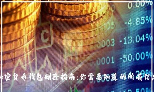 加密货币钱包删除指南:你需要知道的所有信息