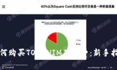 如何购买TOKENIM矿工费：新手指南