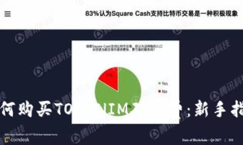 如何购买TOKENIM矿工费:新手指南
