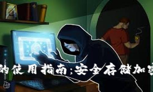 区块链冷钱包的使用指南:安全存储加密货币的关键点