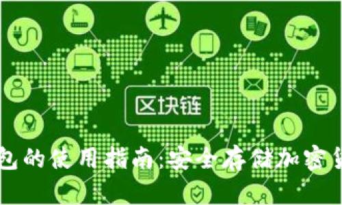 区块链冷钱包的使用指南:安全存储加密货币的关键点