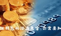揭开区块链钱包的潜在危害：你需要知道的一切
