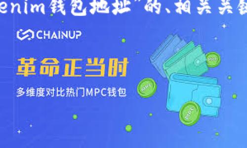 在这条信息中,我将帮助您整理出一个关于“如何复制TokenTokenim钱包地址”的、相关关键词、内容主体大纲以及关于此主题的六个相关问题的详细介绍。
如何轻松复制TokenTokenim钱包地址?全面指南