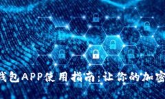 Tokenim安卓版钱包APP使用指南：让你的加密资产安