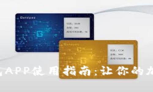 Tokenim安卓版钱包APP使用指南:让你的加密资产安全又便捷