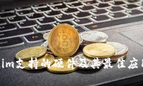Tokenim支持的硬件及其最佳应用场景