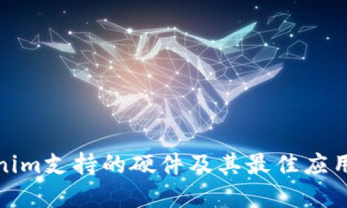 Tokenim支持的硬件及其最佳应用场景