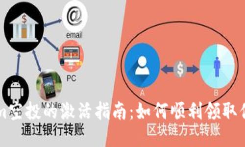 Tokenim空投的激活指南:如何顺利领取你的代币