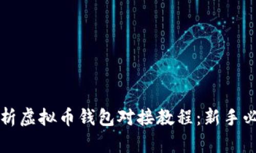 全面解析虚拟币钱包对接教程:新手必看指南