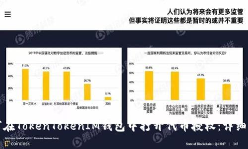 如何在TokenTokenIM钱包中打开代币授权:详细指南