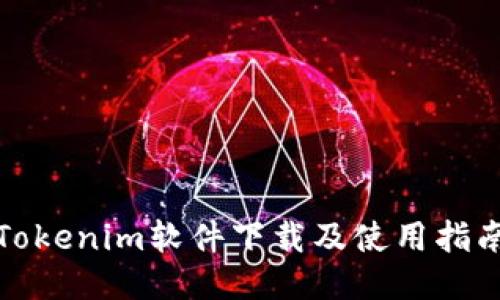 Tokenim软件下载及使用指南