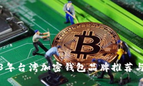 2023年台湾加密钱包品牌推荐与分析