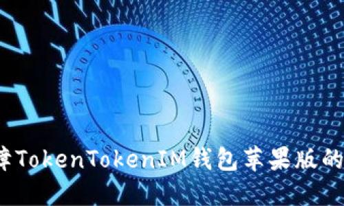 如何保障TokenTokenIM钱包苹果版的安全性？