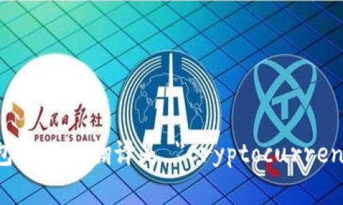 加密货币钱包的英文翻译是 
