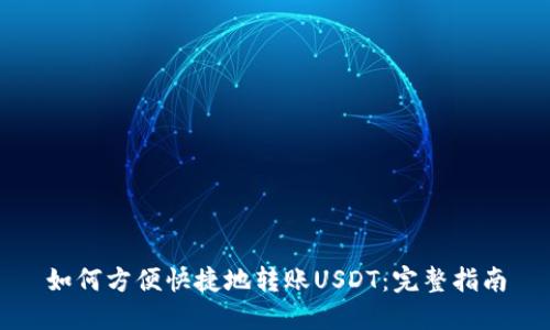 如何方便快捷地转账USDT：完整指南