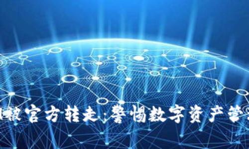 TokenIM被官方转走:警惕数字资产管理的陷阱