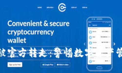TokenIM被官方转走:警惕数字资产管理的陷阱